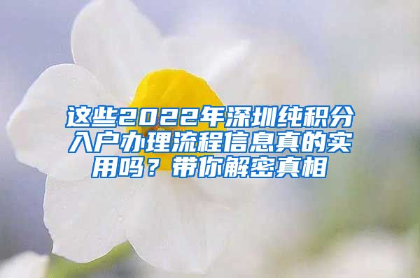 这些2022年深圳纯积分入户办理流程信息真的实用吗？带你解密真相