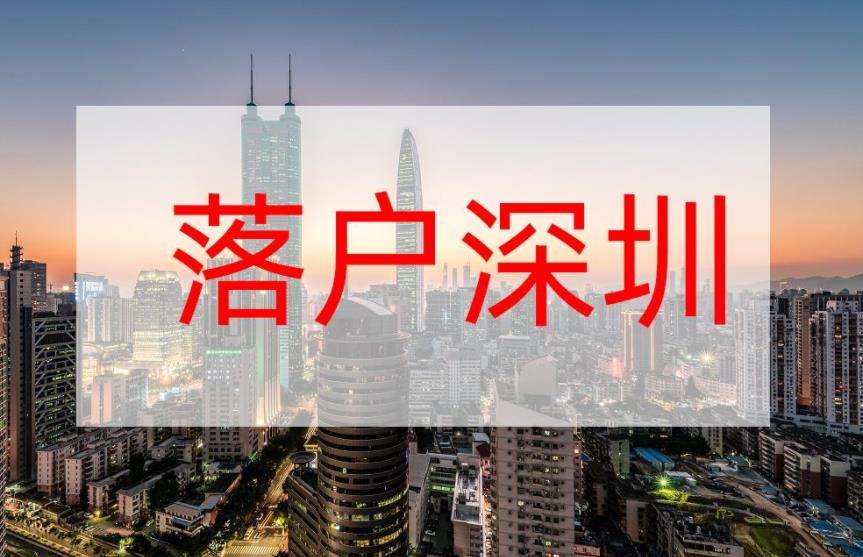 本科毕业生转深圳户口(2021毕业生入户深圳) 本科毕业生转深圳户口(2021毕业生入户深圳) 深圳学历入户