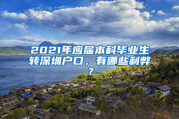 2021年应届本科毕业生转深圳户口，有哪些利弊？