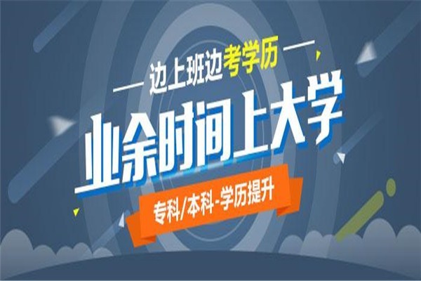 深圳坪山成人高考大专2022年成人高考学历指导提升入口