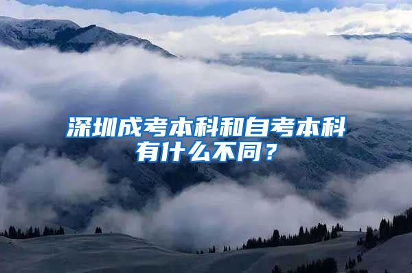 深圳成考本科和自考本科有什么不同？