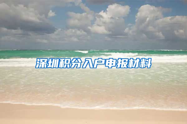 深圳积分入户申报材料