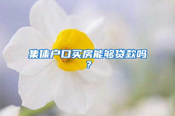 集体户口买房能够贷款吗？