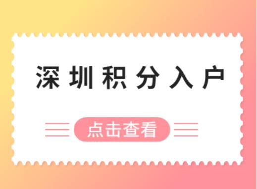 2021年深圳最新的积分入户政策主要积分项