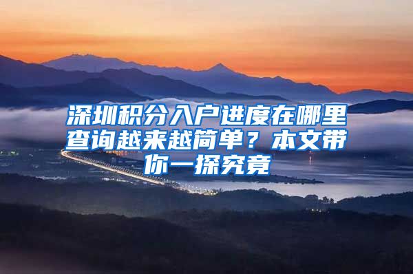 深圳积分入户进度在哪里查询越来越简单？本文带你一探究竟
