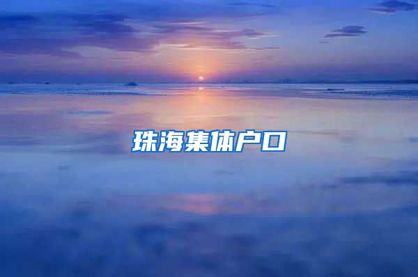 珠海集体户口