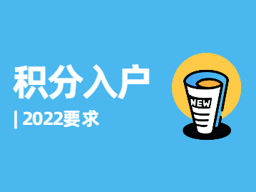 2022年深圳市积分入户要求变化带来的思考