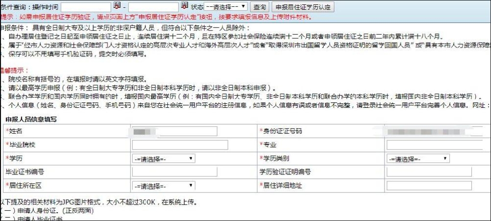 深圳市入户指南：全日制学历积分入户南山区学历认证详细流程