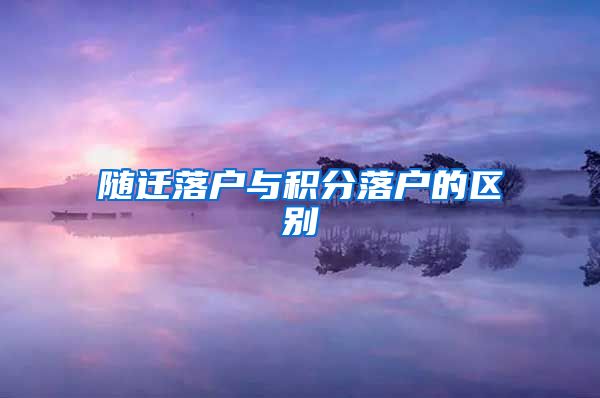 随迁落户与积分落户的区别