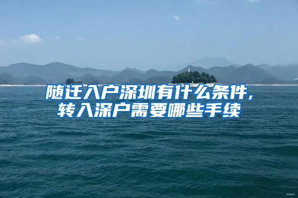 随迁入户深圳有什么条件,转入深户需要哪些手续