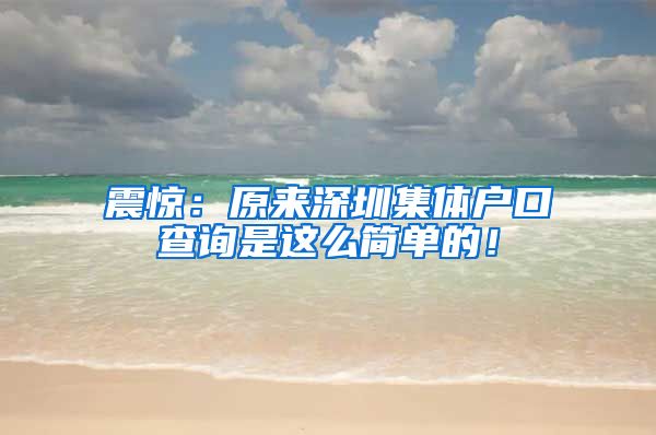 震惊：原来深圳集体户口查询是这么简单的！