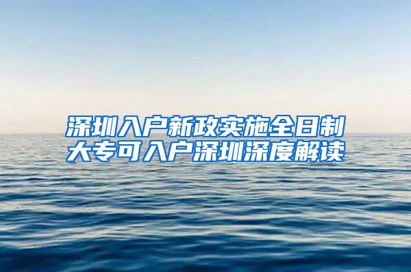 深圳入户新政实施全日制大专可入户深圳深度解读