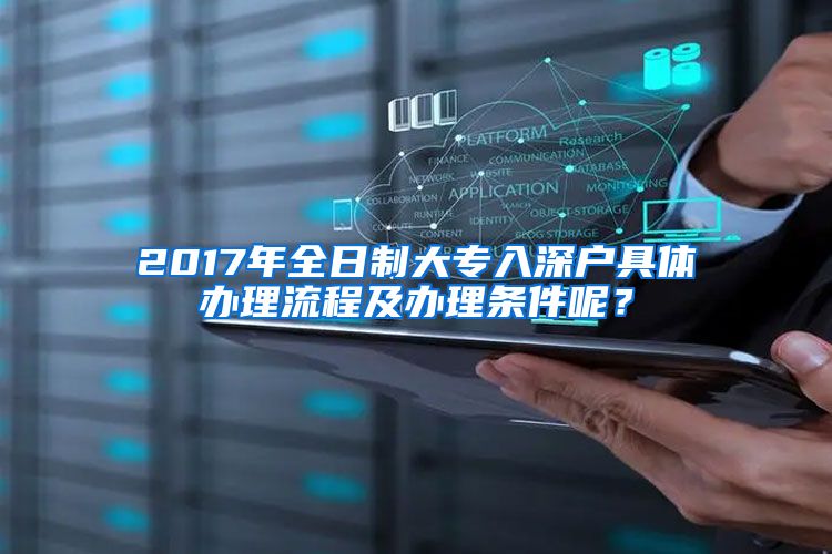 2017年全日制大专入深户具体办理流程及办理条件呢？