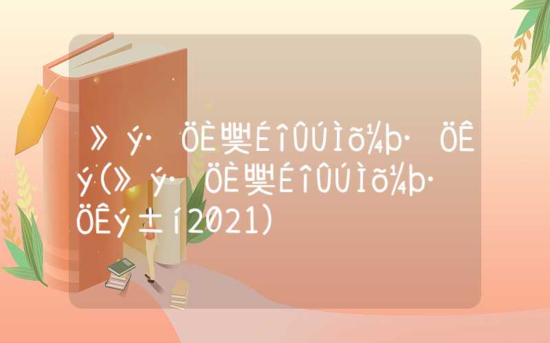 积分入户深圳条件分数(积分入户深圳条件分数表2021)