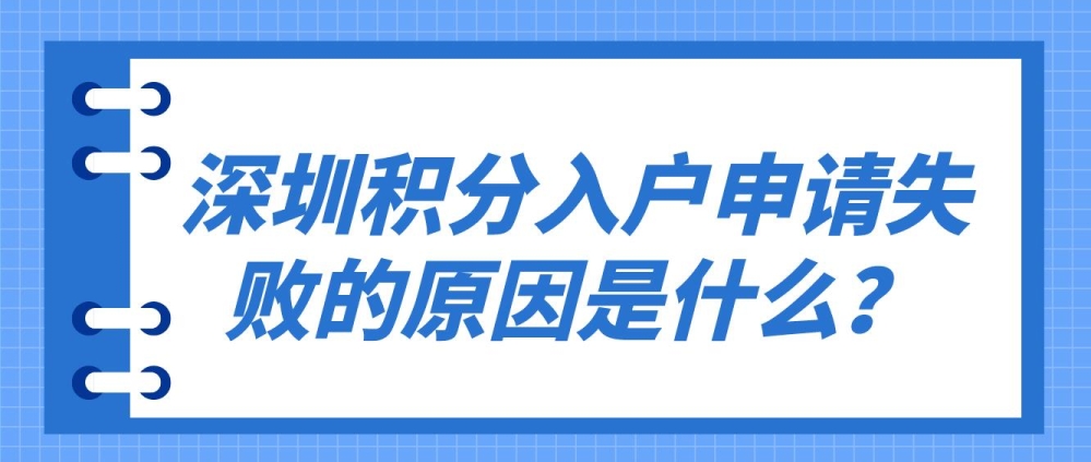 深圳积分入户申请失败的原因是什么？