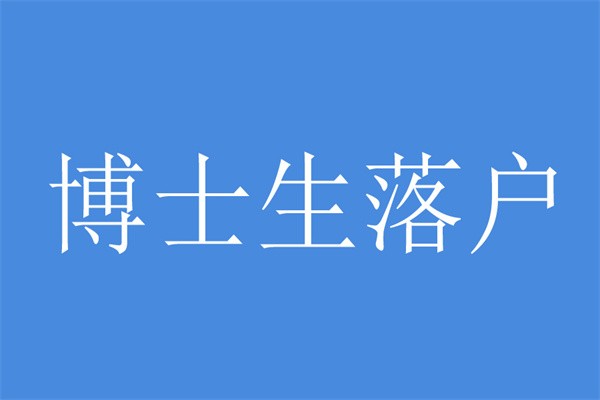 观澜博士生入户-2021年深圳积分入户龙华大浪观澜