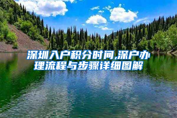 深圳入户积分时间,深户办理流程与步骤详细图解