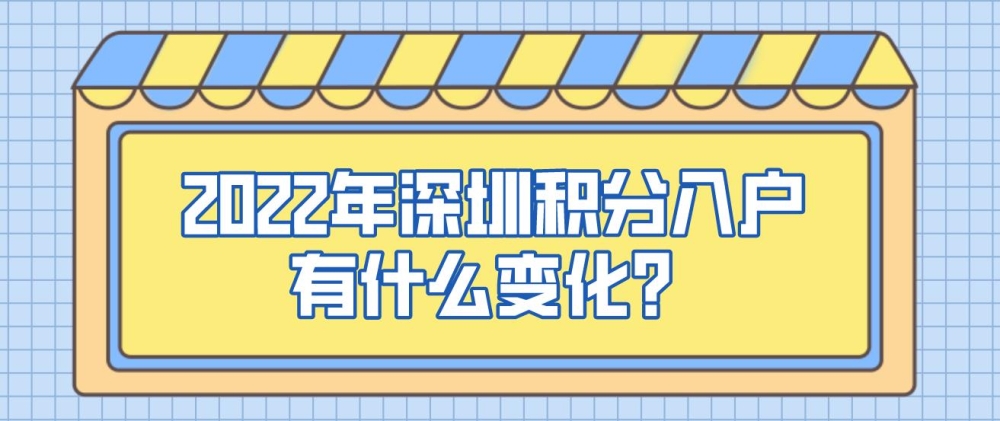 2022年深圳积分入户有什么变化？