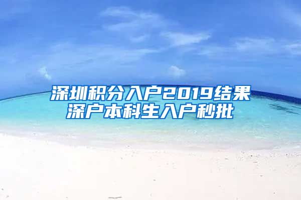 深圳积分入户2019结果深户本科生入户秒批