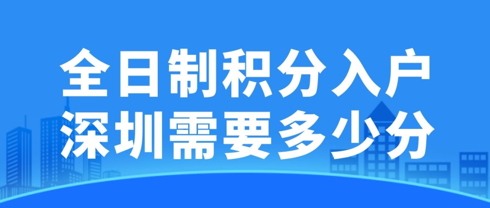 全日制积分入户深圳需要多少分？