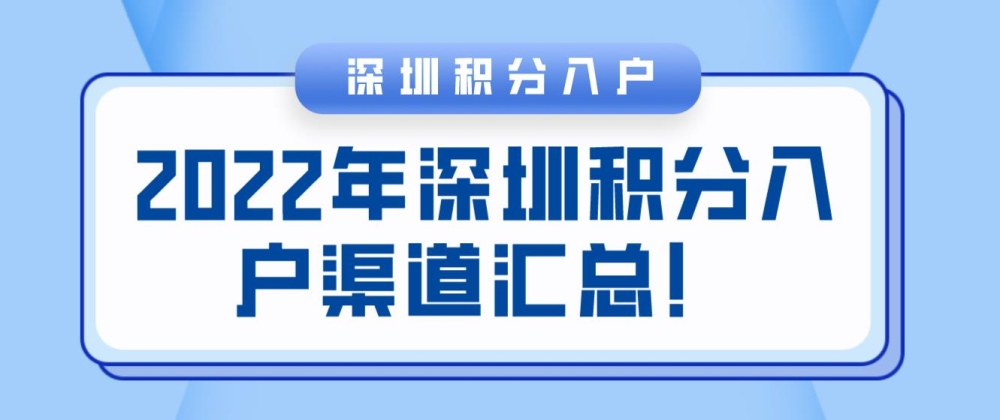 2022年深圳积分入户渠道汇总！