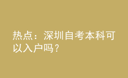 热点：深圳自考本科可以入户吗？