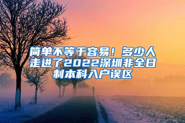 简单不等于容易！多少人走进了2022深圳非全日制本科入户误区