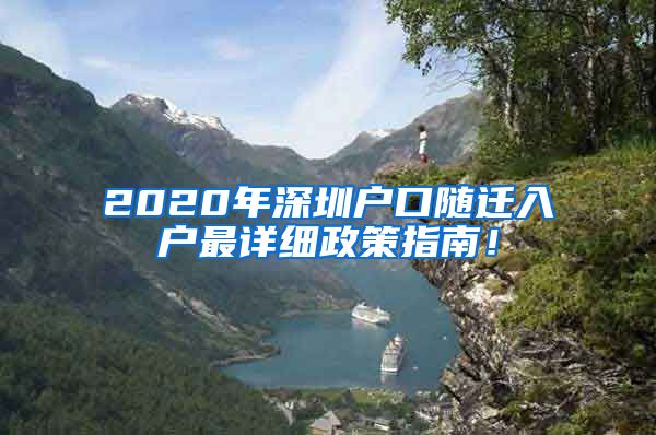 2020年深圳户口随迁入户最详细政策指南！