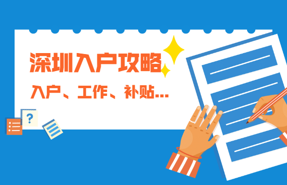 深圳积分入户提示：深圳找工作、入户、领补贴攻略!