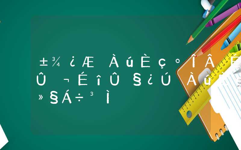 本科学历如何落户深圳，深圳户口学历入户流程