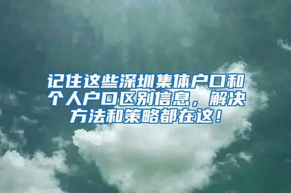 记住这些深圳集体户口和个人户口区别信息，解决方法和策略都在这！