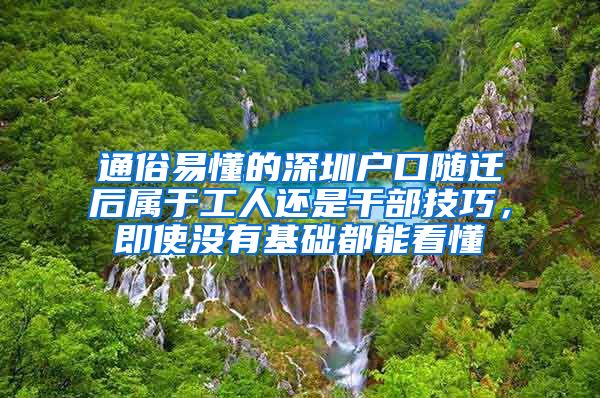 通俗易懂的深圳户口随迁后属于工人还是干部技巧，即使没有基础都能看懂