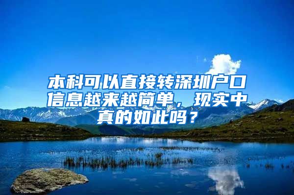 本科可以直接转深圳户口信息越来越简单，现实中真的如此吗？