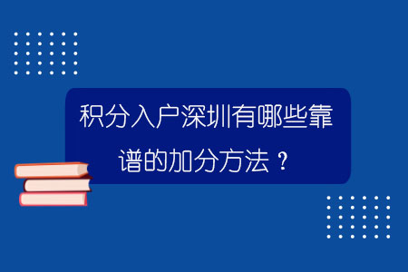 积分入户深圳有哪些靠谱的加分方法？.jpg