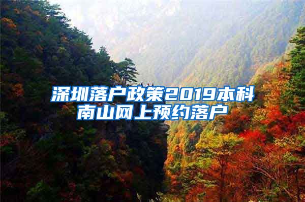 深圳落户政策2019本科南山网上预约落户