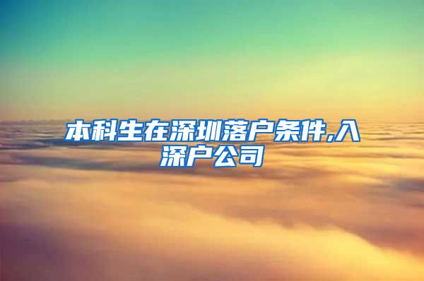 本科生在深圳落户条件,入深户公司