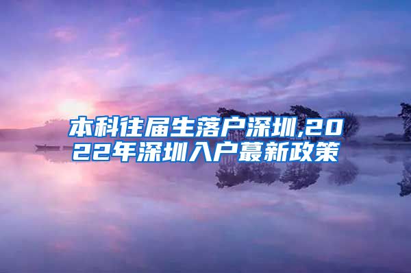 本科往届生落户深圳,2022年深圳入户蕞新政策