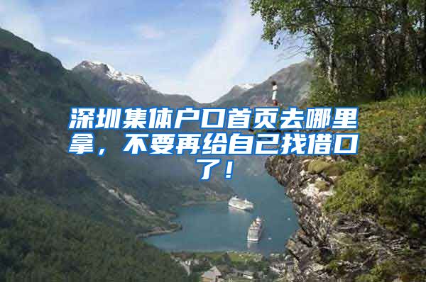 深圳集体户口首页去哪里拿，不要再给自己找借口了！