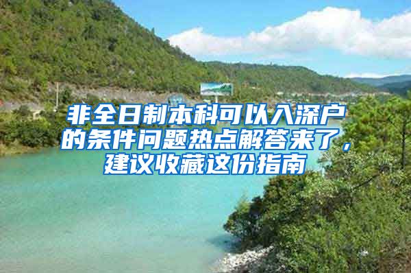 非全日制本科可以入深户的条件问题热点解答来了，建议收藏这份指南