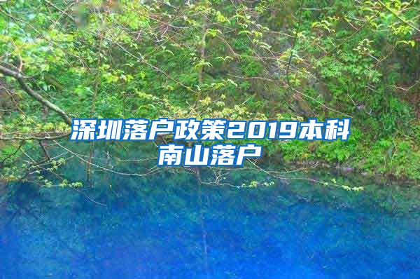 深圳落户政策2019本科南山落户