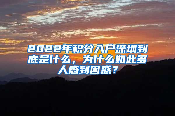 2022年积分入户深圳到底是什么，为什么如此多人感到困惑？