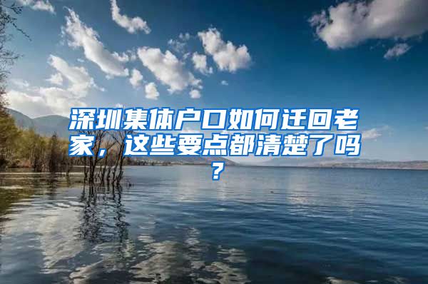 深圳集体户口如何迁回老家，这些要点都清楚了吗？