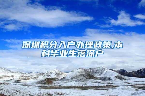 深圳积分入户办理政策,本科毕业生落深户