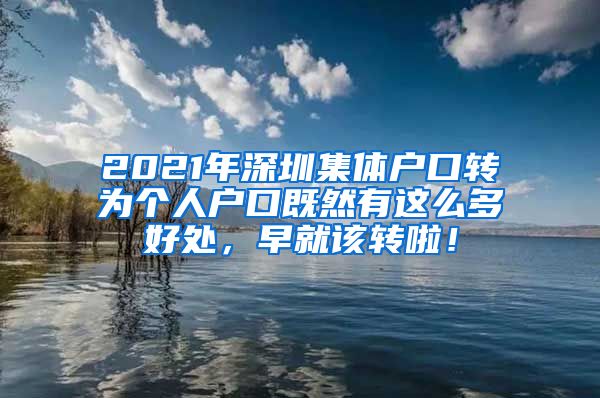 2021年深圳集体户口转为个人户口既然有这么多好处，早就该转啦！