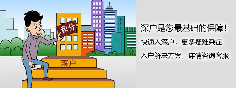 2022年深圳市积分入户代理费用_深圳积分入户 家在深圳_深圳积分入户代理