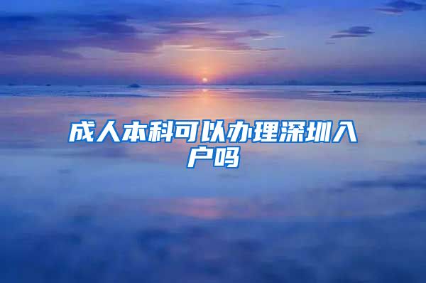 成人本科可以办理深圳入户吗