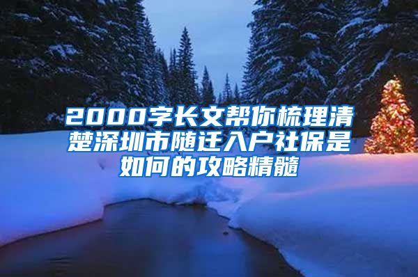 2000字长文帮你梳理清楚深圳市随迁入户社保是如何的攻略精髓