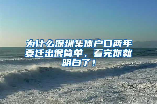 为什么深圳集体户口两年要迁出很简单，看完你就明白了！