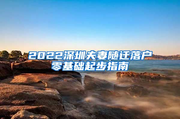 2022深圳夫妻随迁落户零基础起步指南