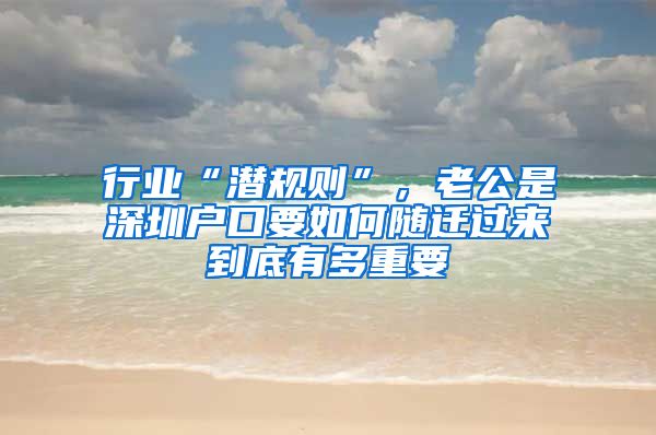 行业“潜规则”，老公是深圳户口要如何随迁过来到底有多重要